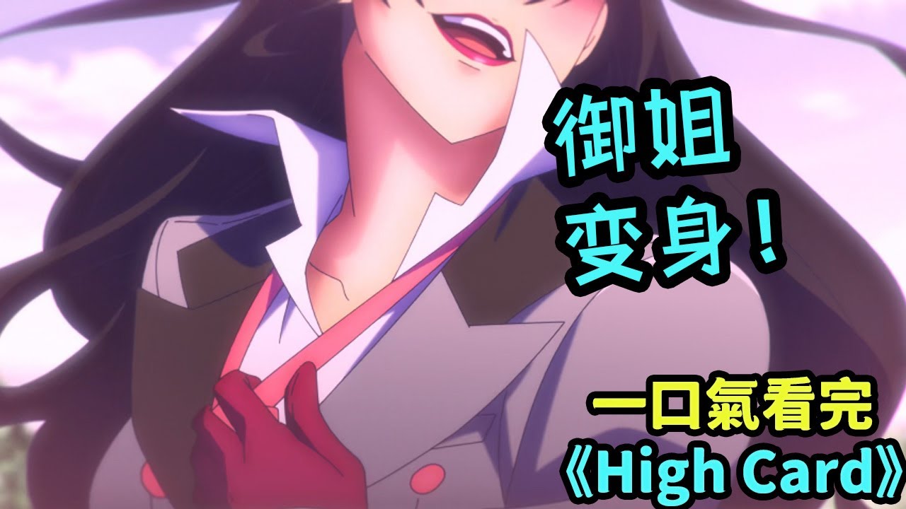 一口氣看完《High Card》！52張撲克牌竟讓每張都有超能力！4張相同的炸彈牌還能讓人復活！