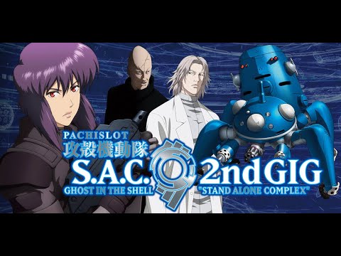 パチスロ「攻殻機動隊2ndGIG　設定６」実機配信