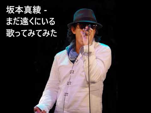 坂本真綾 - まだ遠くにいる 歌ってみてみた #hikarinoou