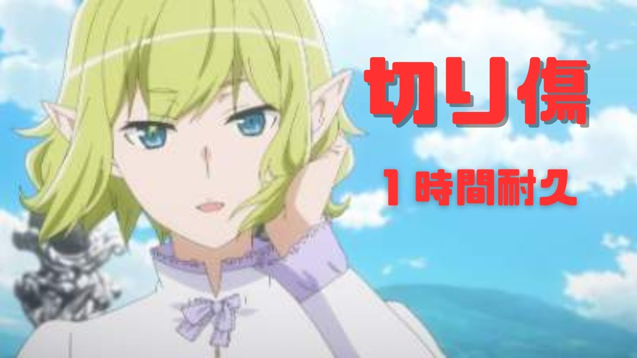 【1時間耐久】切り傷／ダンジョンに出会いを求めるのは間違っているだろうかIV 深章 厄災篇 ED【sajou no hana】
