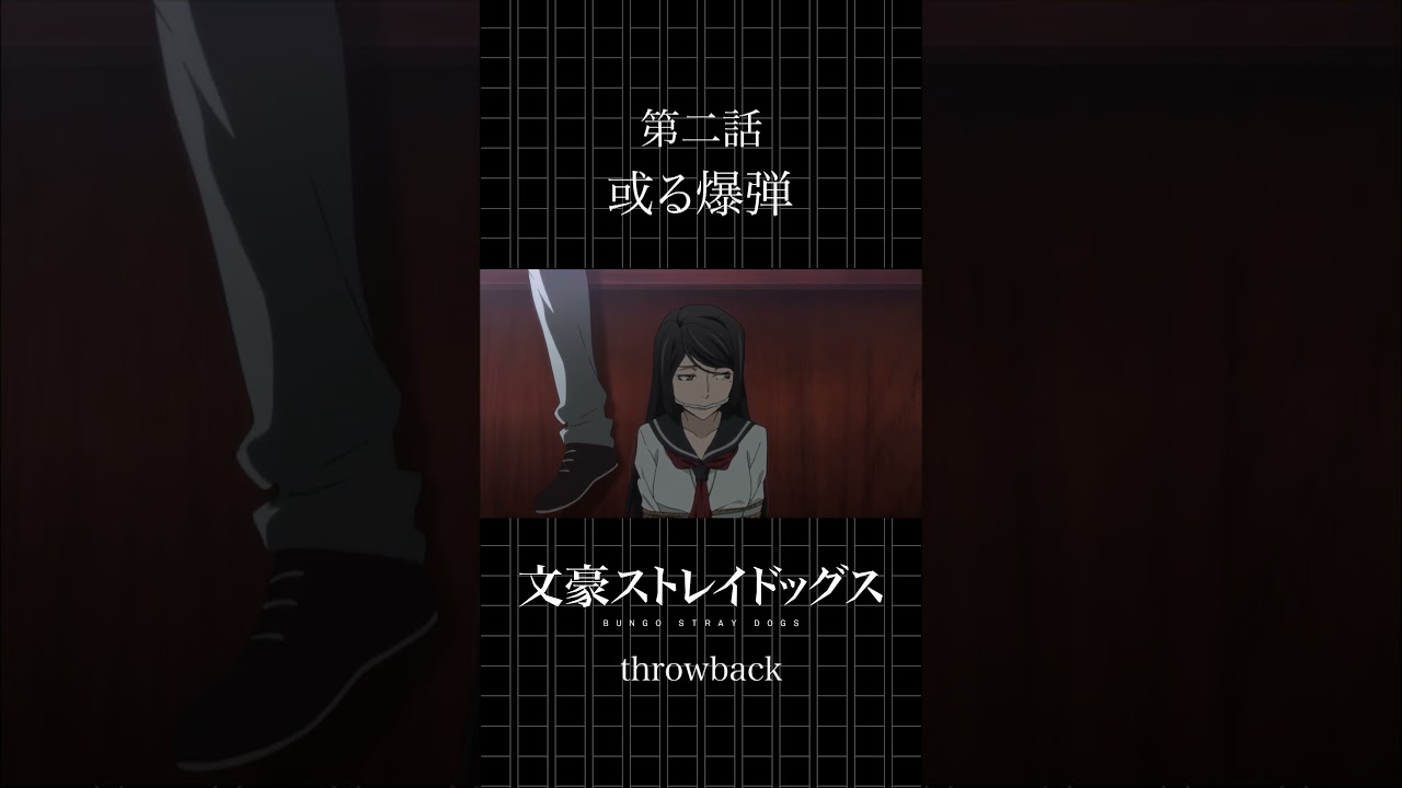 TVアニメ「文豪ストレイドッグス」  第二話「或る爆弾」 #bungosd  #throwback