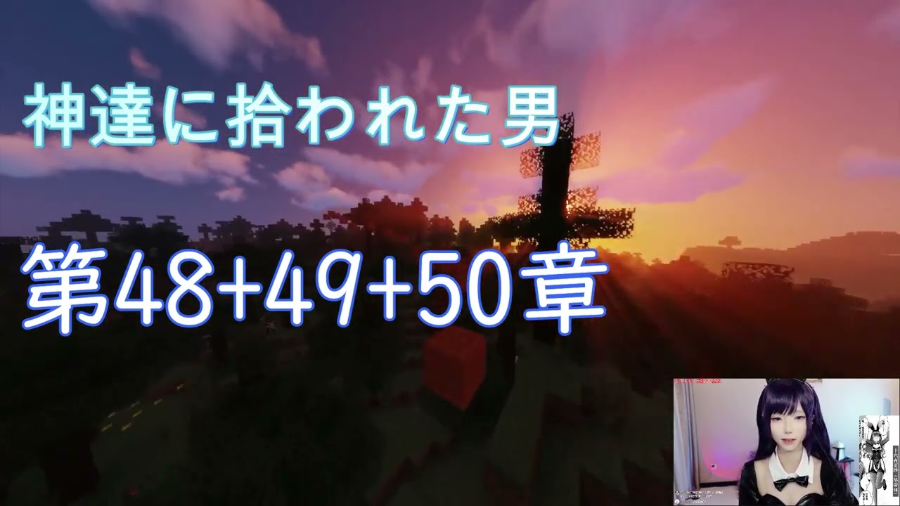 【朗読】神達に拾われた男 第48+49+50章【マインクラフトのゲームプレイ】