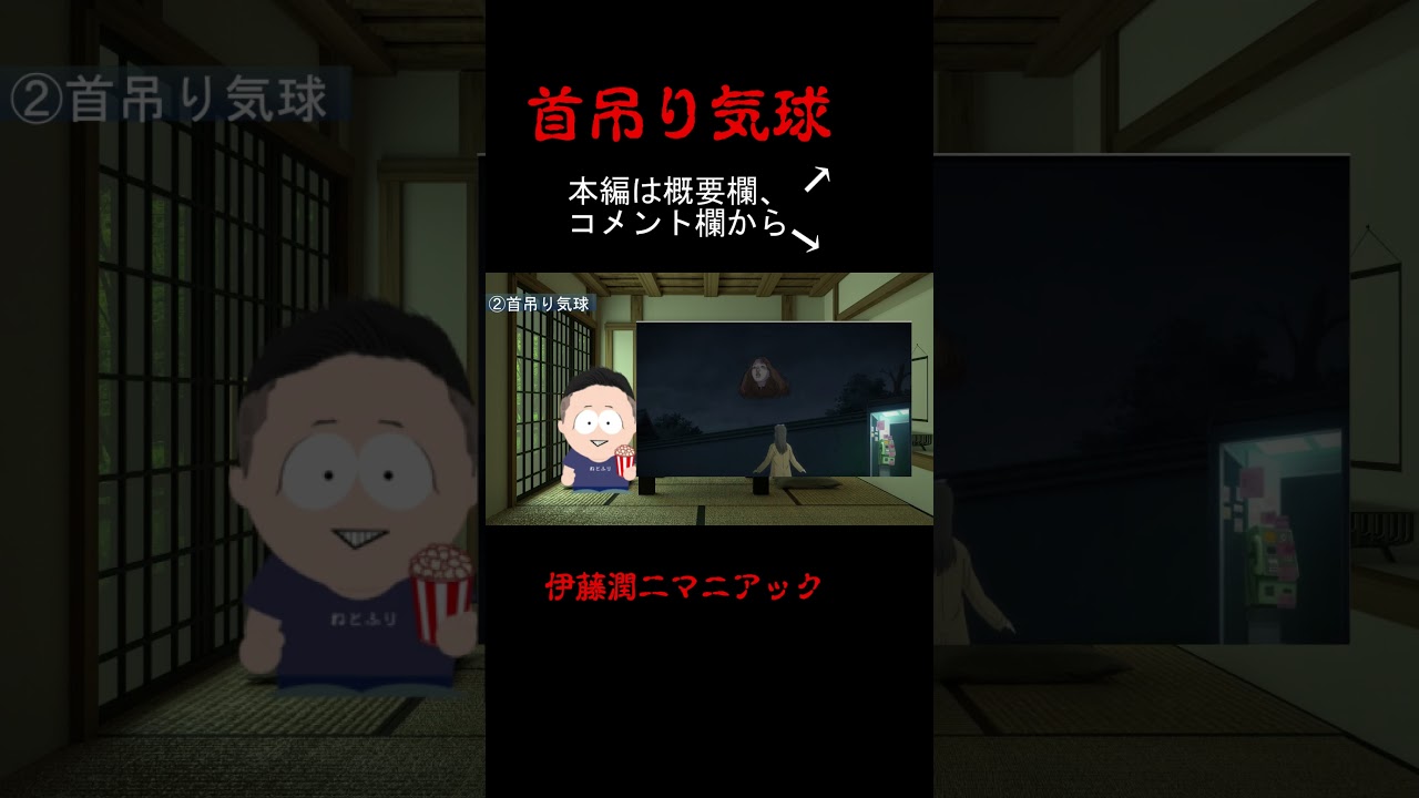 【おすすめエピソード②】伊藤潤二マニアック　首吊り気球　簡単に紹介 #shorts