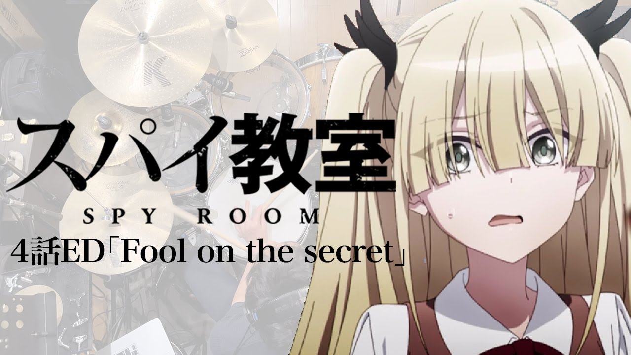 『スパイ教室』4話ED「Fool on the secret」ドラム叩いてみた。/  Spy Room ED Fool on the secret Drum cover
