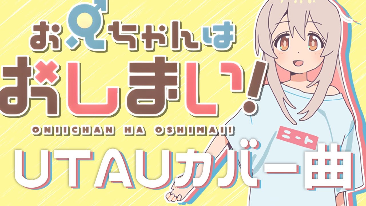【UTAUカバー】アイデン貞貞メルトダウン｜お兄ちゃんはおしまい！【UST配布】
