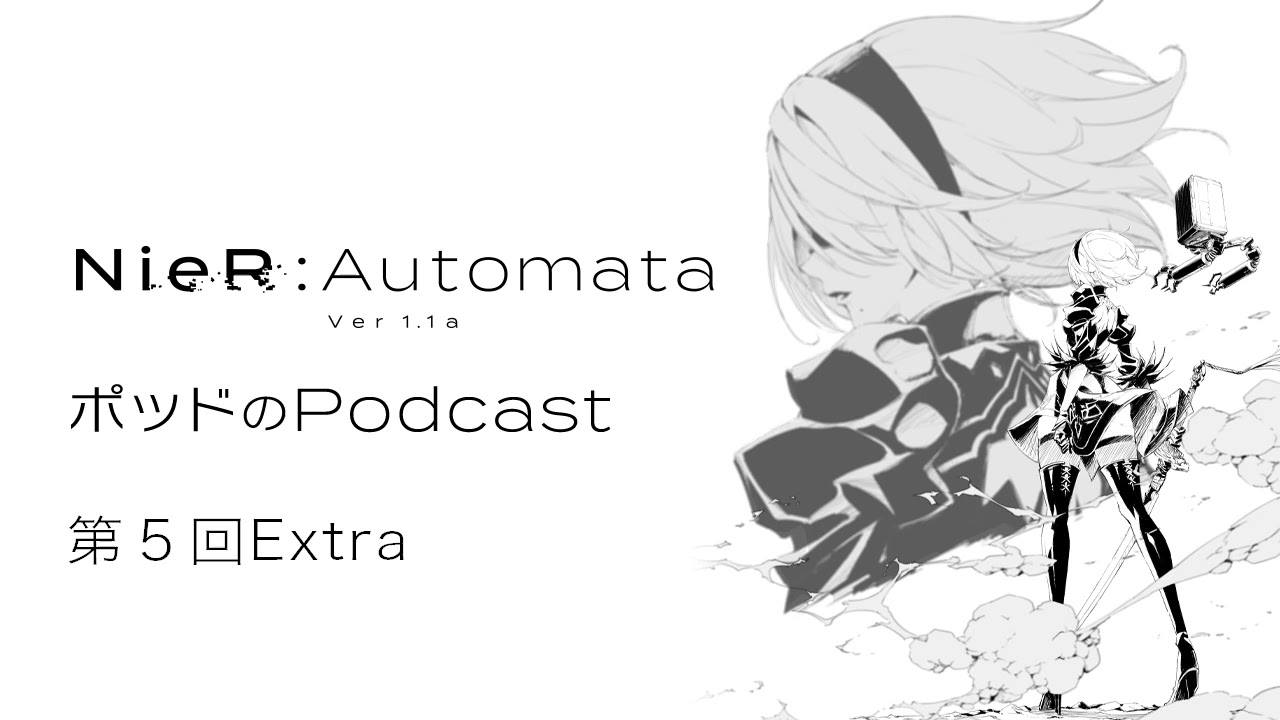 ポッドのPodcast第5回Extra　アニメ『NieR:Automata Ver1.1a』【ゲスト：雛形羽衣 （ローズ）、花奈澪（二十一号）】