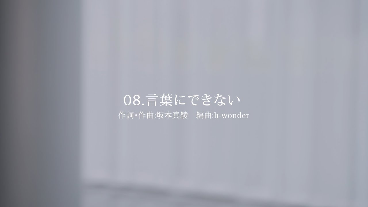 坂本真綾 ニューアルバム「記憶の図書館」 Special Contents「言葉にできない」