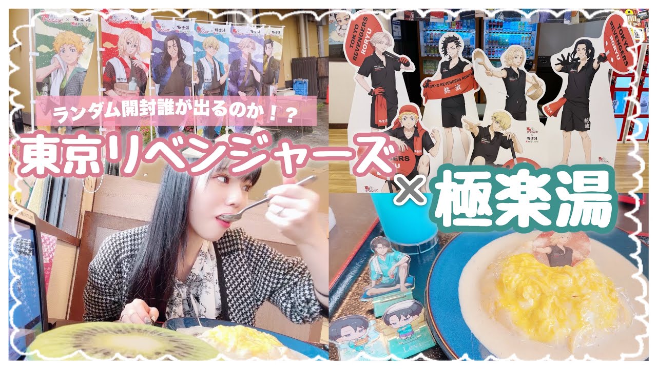 東京リベンジャーズ×極楽湯コラボ開催終了ギリギリに行ってきたら、あるお友達ができましたw←閲覧注意