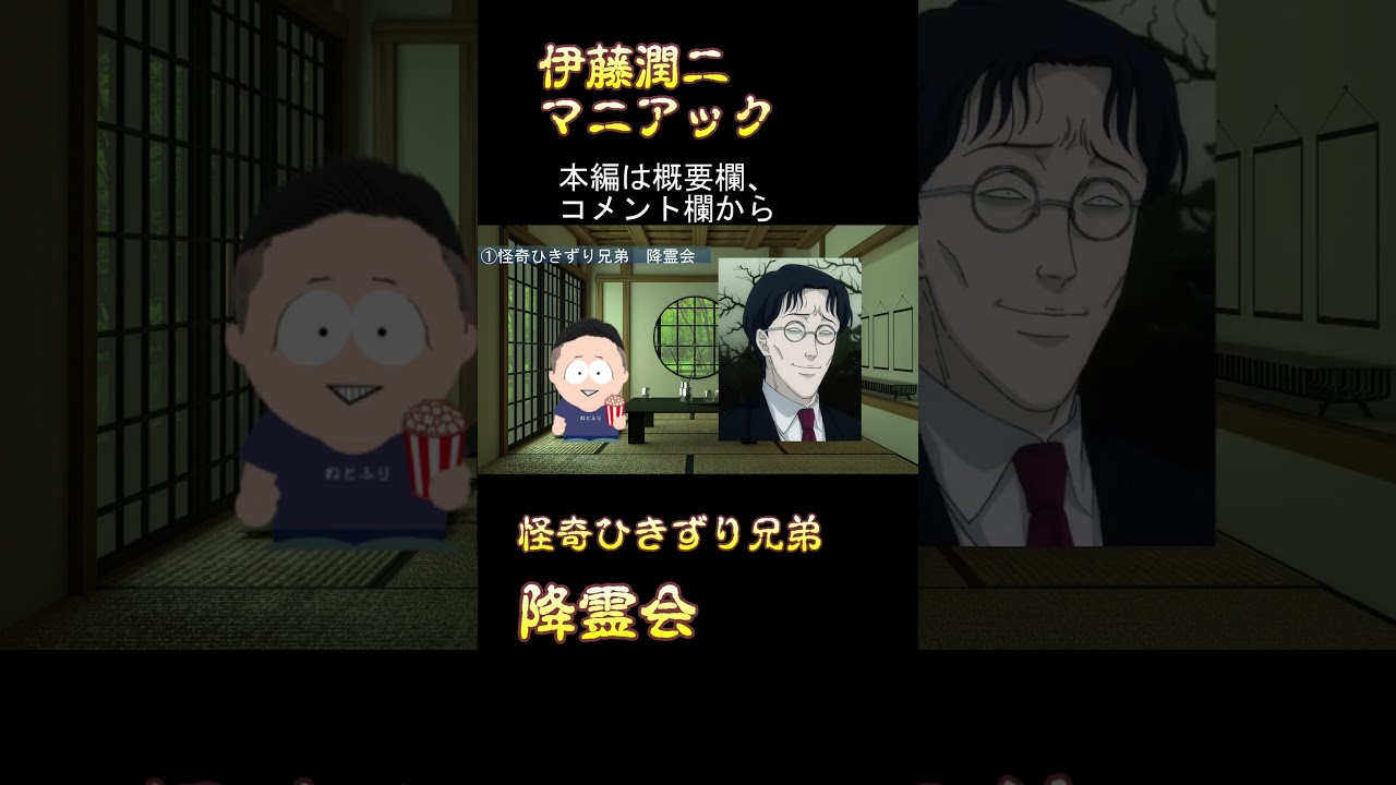 【おすすめエピソード①】伊藤潤二マニアック　怪奇ひきずり兄弟　降霊会　簡単に紹介 #shorts