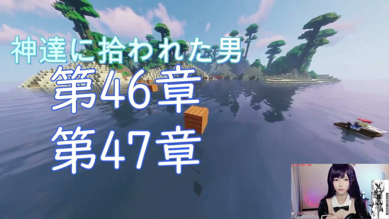 【朗読】神達に拾われた男 第46+47章【マインクラフトのゲームプレイ】