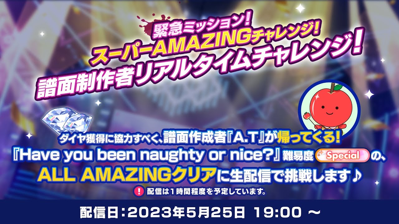 【あんスタ！！】譜面制作担当「A.T.」緊急ミッション！スーパーAMAZINGチャレンジ！生配信【 #みんなでスーパーライブチャレンジ 】