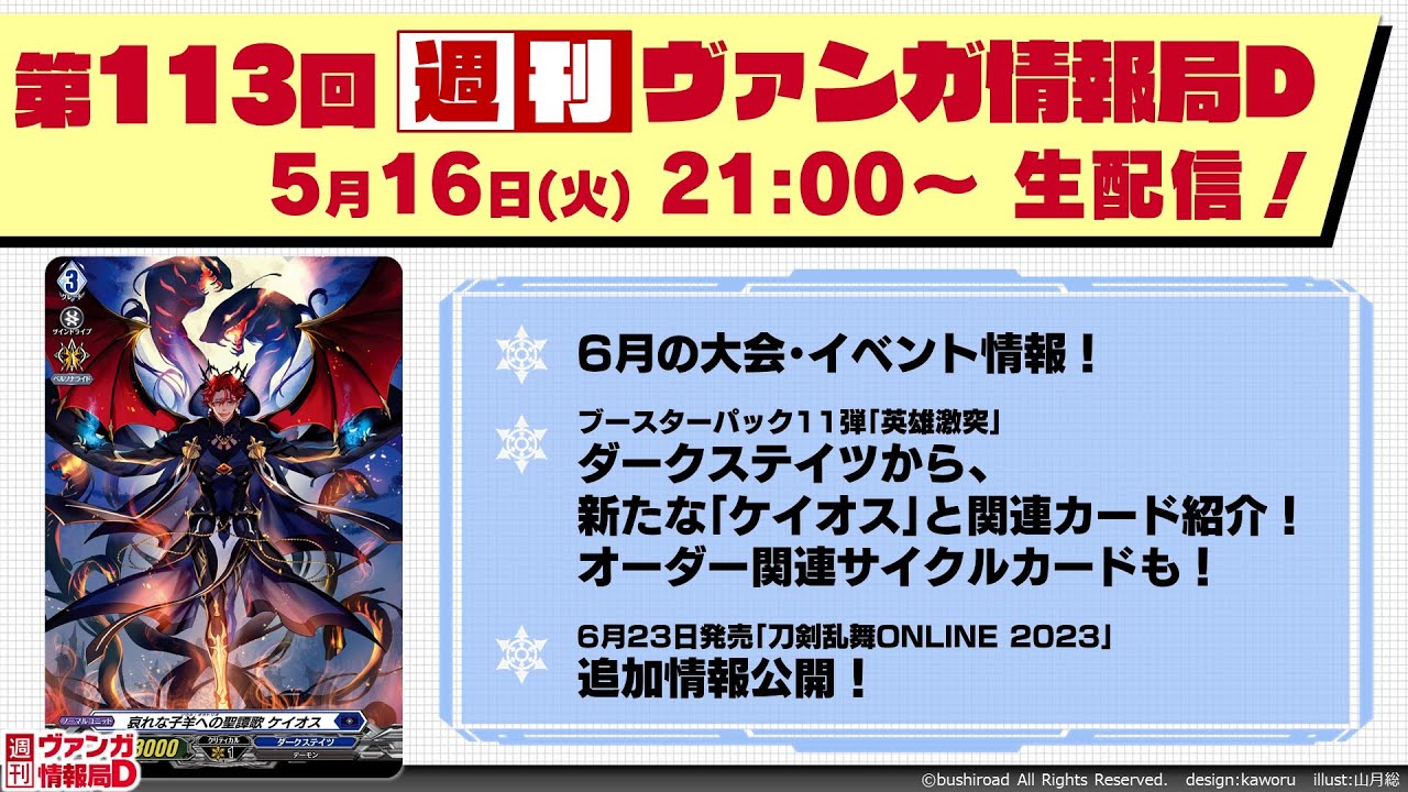 週刊ヴァンガ情報局Ｄ ～第113回～