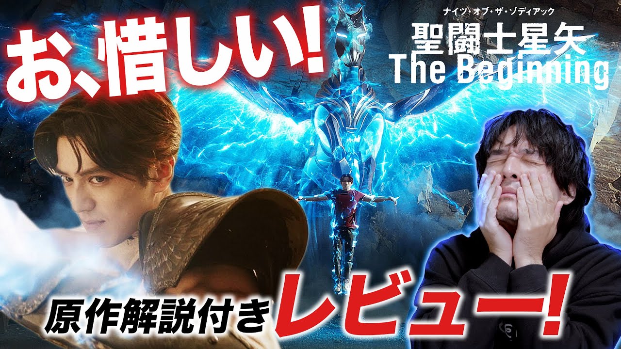 原作解説付き実写版『聖闘士星矢 The Beginning』感想レビュー！【おまけの夜】