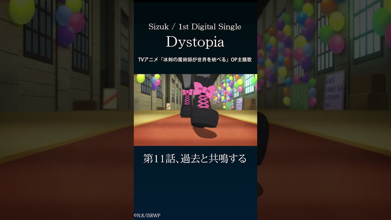 Sizuk - Dystopia［11話ダイジェスト］/TVアニメ「冰剣の魔術師が世界を統べる 」