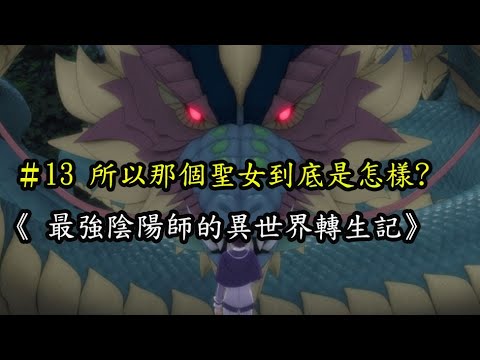 一口氣看完【最強陰陽師的異世界轉生記】13集，動漫解說 但主角反應對勇者事件反應如此之大，其實原因稍微細想就可以想的到古云"懷璧其罪"，他前世多半就是因為手握強大力量不容於當政者這樣死