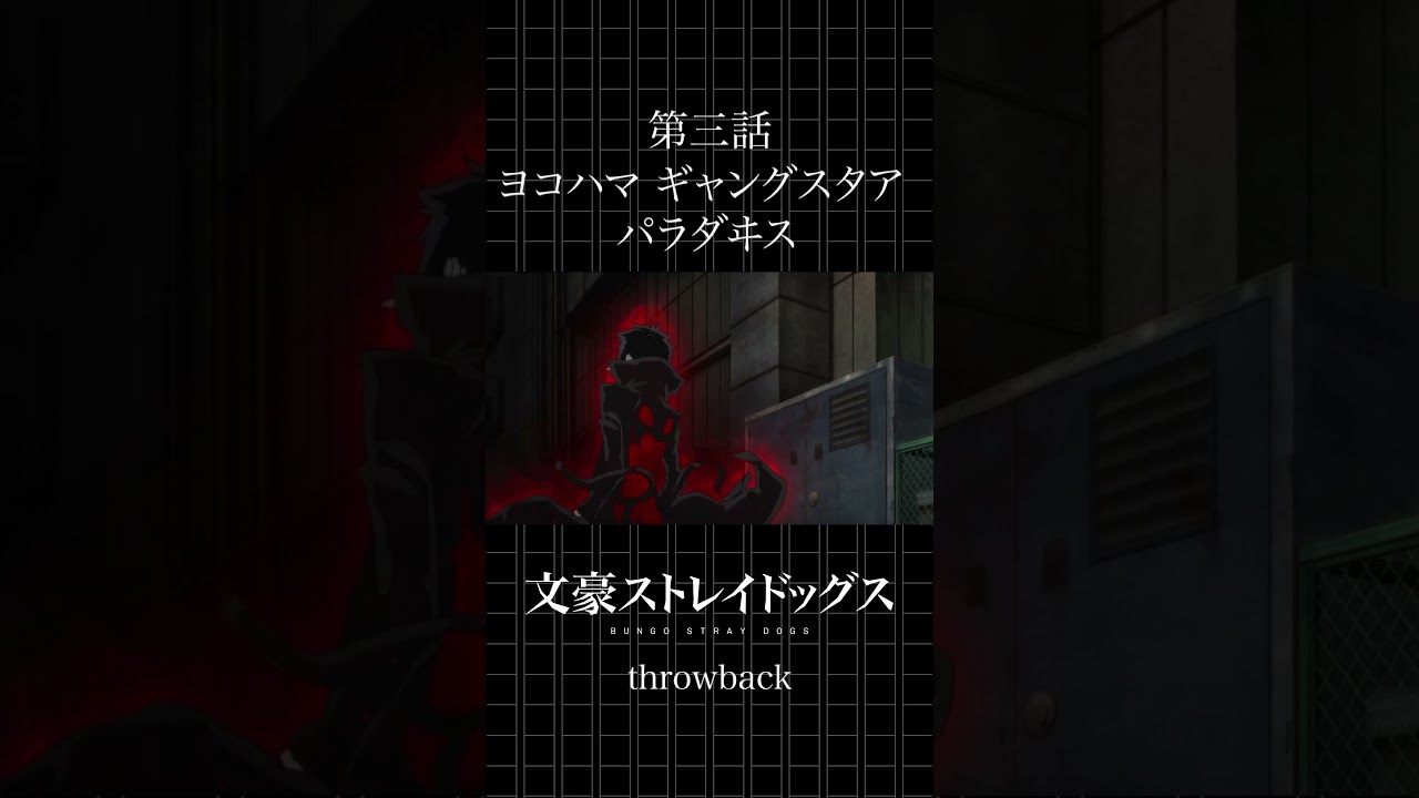 TVアニメ「文豪ストレイドッグス」  第三話「ヨコハマ ギャングスタア パラダヰス」 #bungosd  #throwback