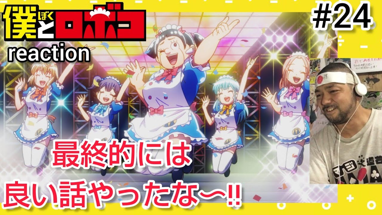 僕とロボコ 24話 リアクション 【ロボコがアイドルに！ちょっと良いお話でした！】 Boku to Roboko episode24 reaction 反応 同時視聴 #僕とロボコ