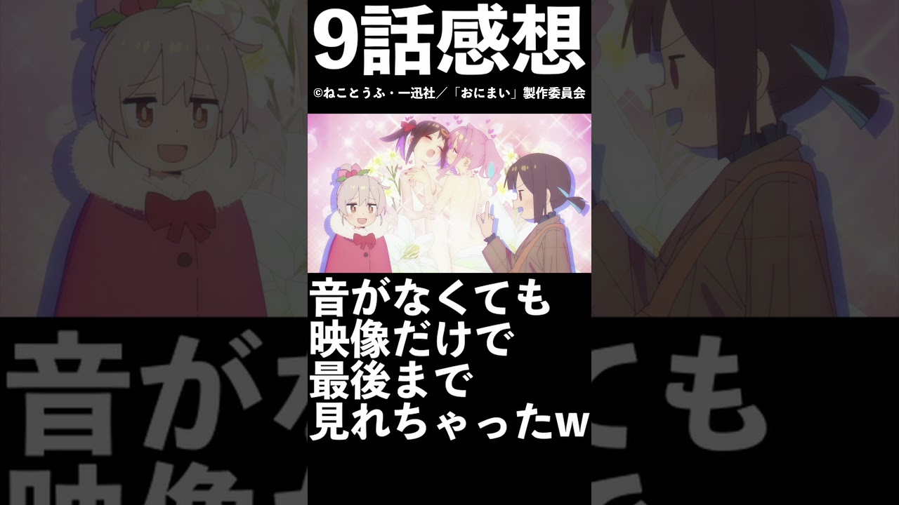 【1分1話感想】「おにまい」第8話＆第9話【2023年冬アニメ】【お兄ちゃんはおしまい！】#shorts