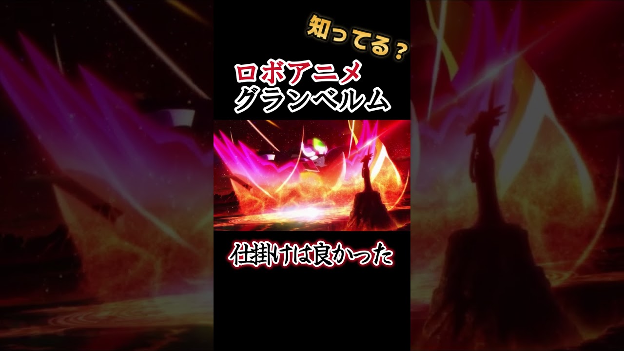 【ロボアニメ】設定や仕掛けは良かった！【グランベルム】#shorts