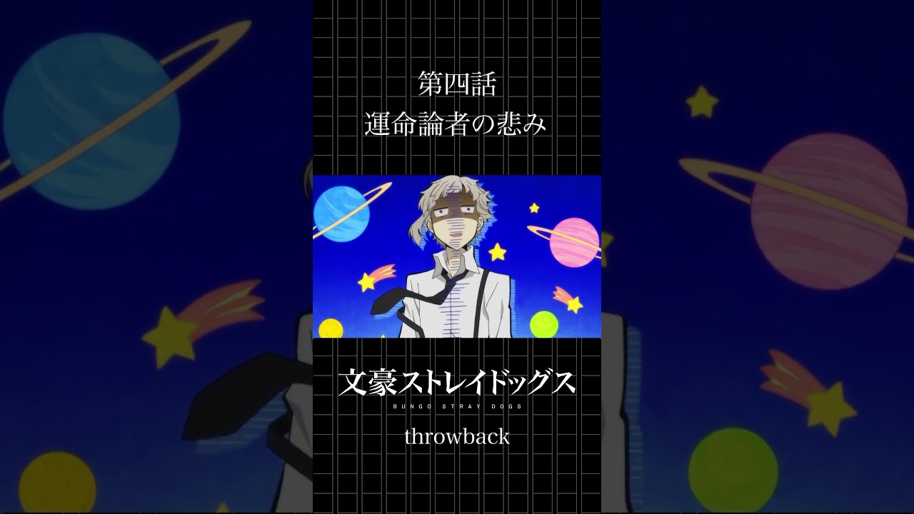 TVアニメ「文豪ストレイドッグス」  第四話「運命論者の悲み」 #bungosd  #throwback
