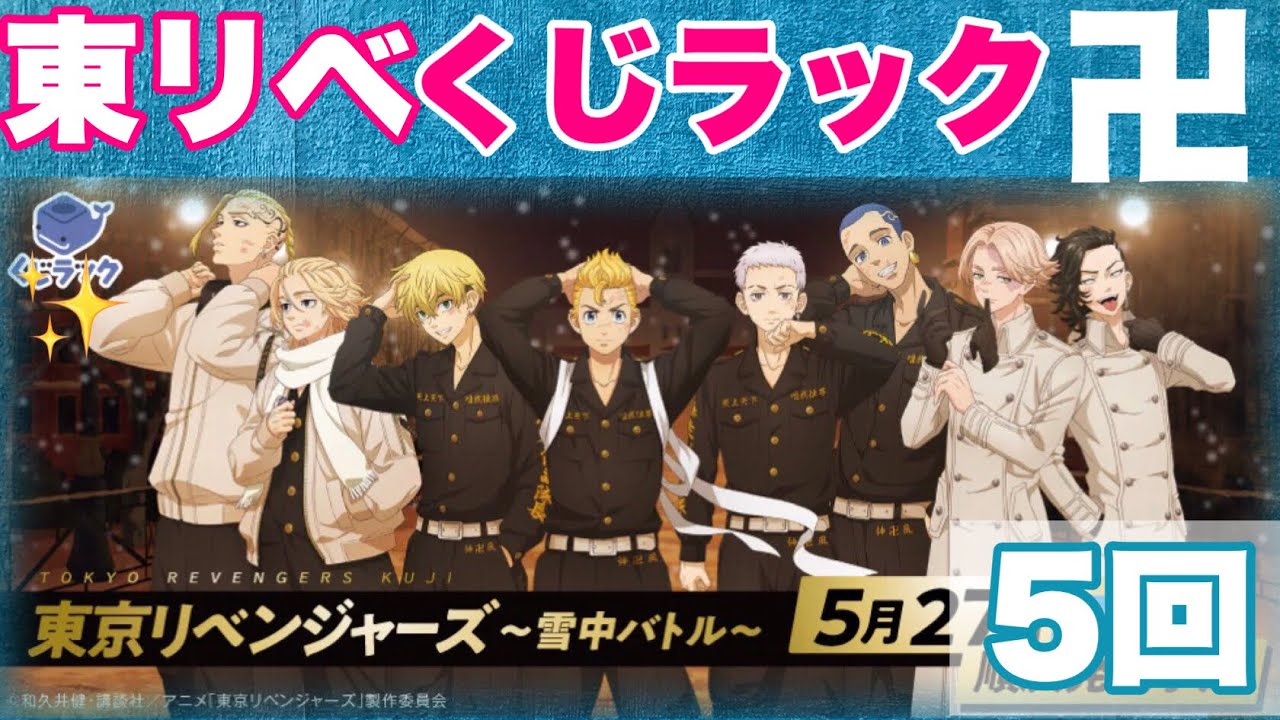 【東京リベンジャーズ】5/27（土）発売「くじラック〜雪中バトル~」を5回引いたらあのキャラが大量豊作！これはすごい引きだと言えるでしょう