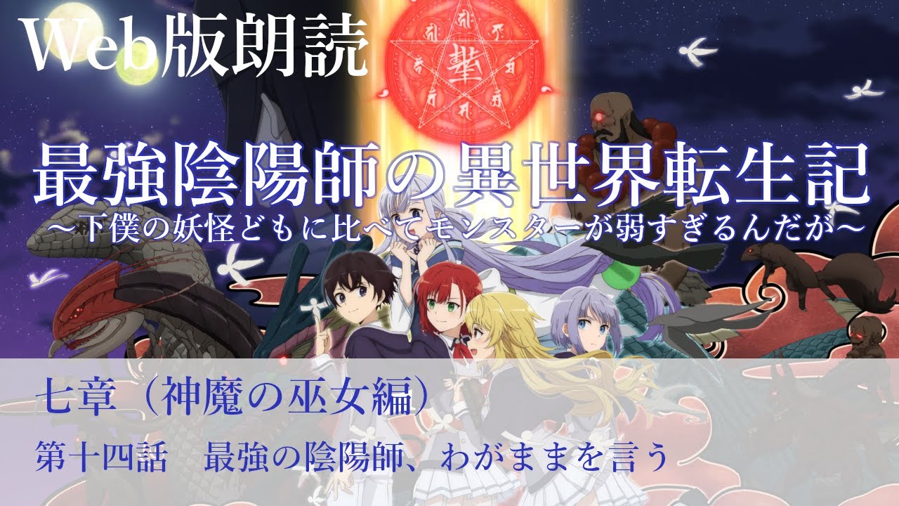 最強陰陽師の異世界転生記【朗読】七章　第十四話　最強の陰陽師、わがままを言う@小説家になろう