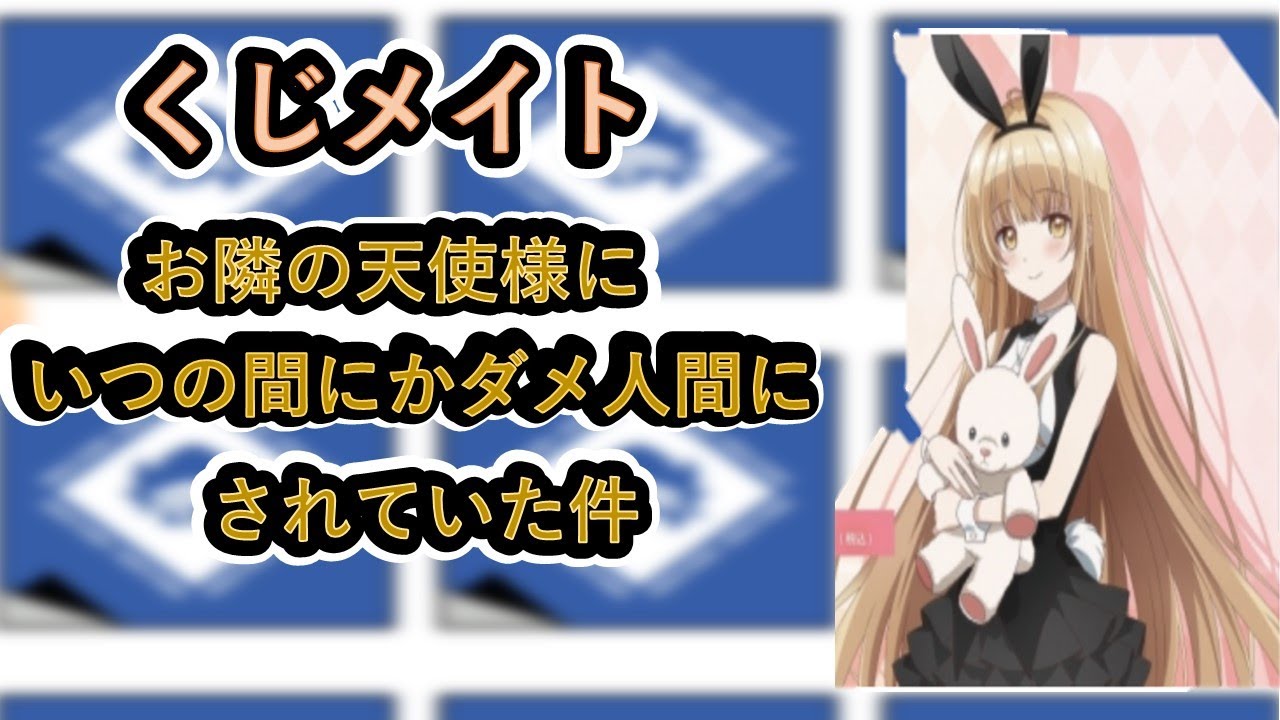 【くじメイト】　お隣の天使様にいつの間にか駄目人間にされていた件　＃２