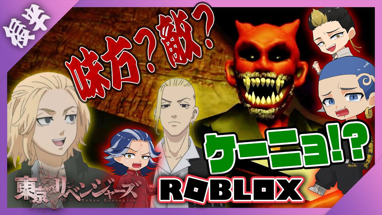 【東リベ】東卍の敵に立ち向かうメンバーに立ちはだかるのは…無敵のマイキー奮闘記！【声真似】【 ROBLOX / ロブロックス 】【聖夜決戦編】【アニメ】【漫画】【東京リベンジャーズ】