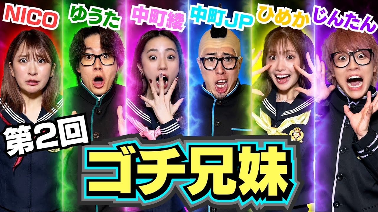 【第2回】豪華YouTuberが本気のバトルで衝撃な展開に‼︎【ゴチ兄妹】