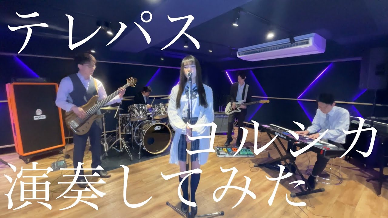 【バンドカバー】テレパス / ヨルシカ（大雪海のカイナ OP）【演奏してみた】