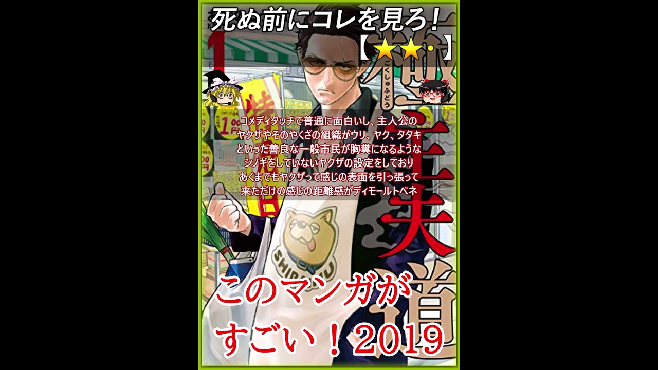 【★★・】極主夫道 / おおのこうすけ このマンガがすごい！2019 オトコ編 8位【#死ぬ前にコレを見ろ レビュー あらすじ】