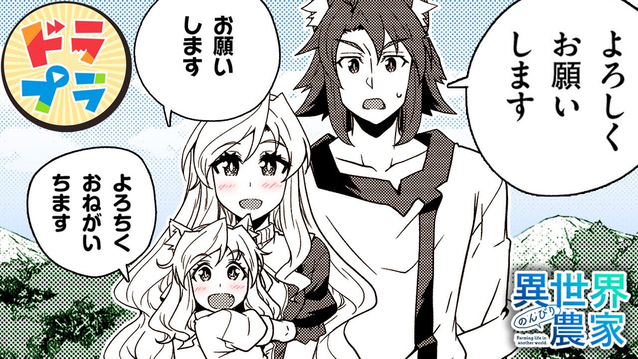 【異世界漫画】ハーレム村に新たな美男美女の親子が移住【異世界のんびり農家　153+154話】│ドラドラプラス