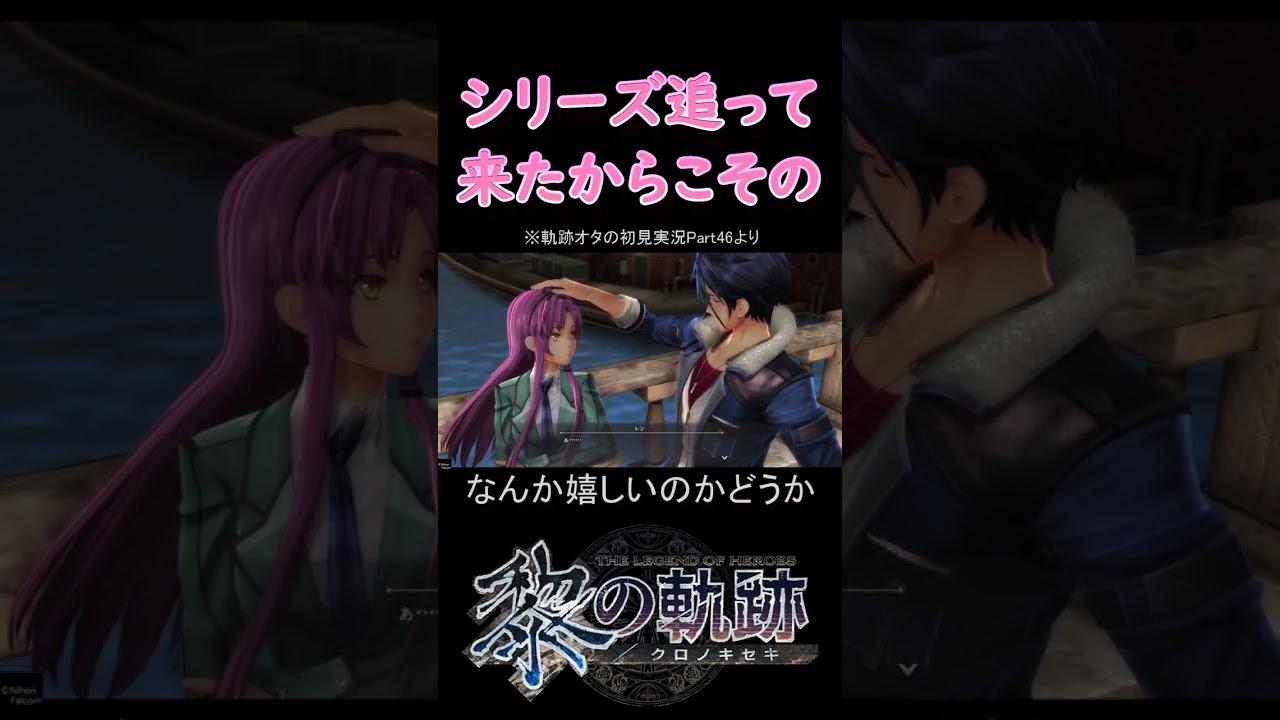 軌跡シリーズを追って来たからこそ【黎の軌跡初見実況】 #shorts