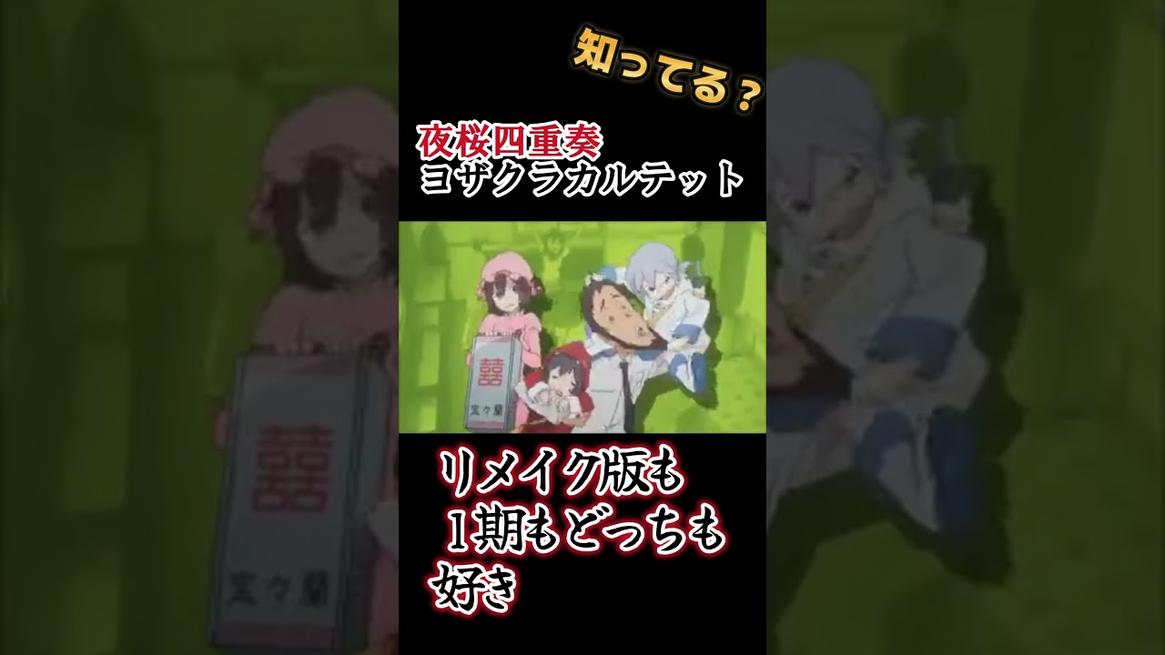 【幻桜奇譚】１期もリメイク版もどっちも好き！！！！【夜桜四重奏 〜ヨザクラカルテット〜】#shorts
