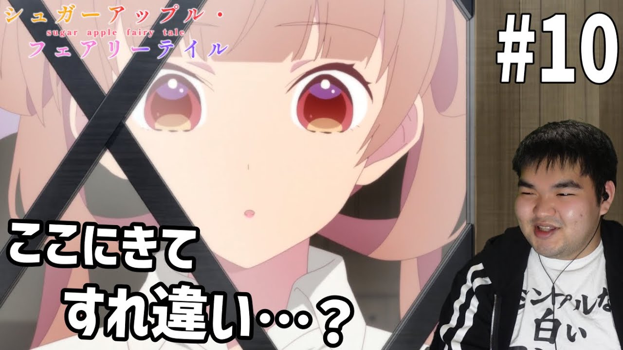砂糖の香りに誘われてシュガーアップル・フェアリーテイル　10話　リアクション　Sugar Apple Fairy Tale #10 Reaction