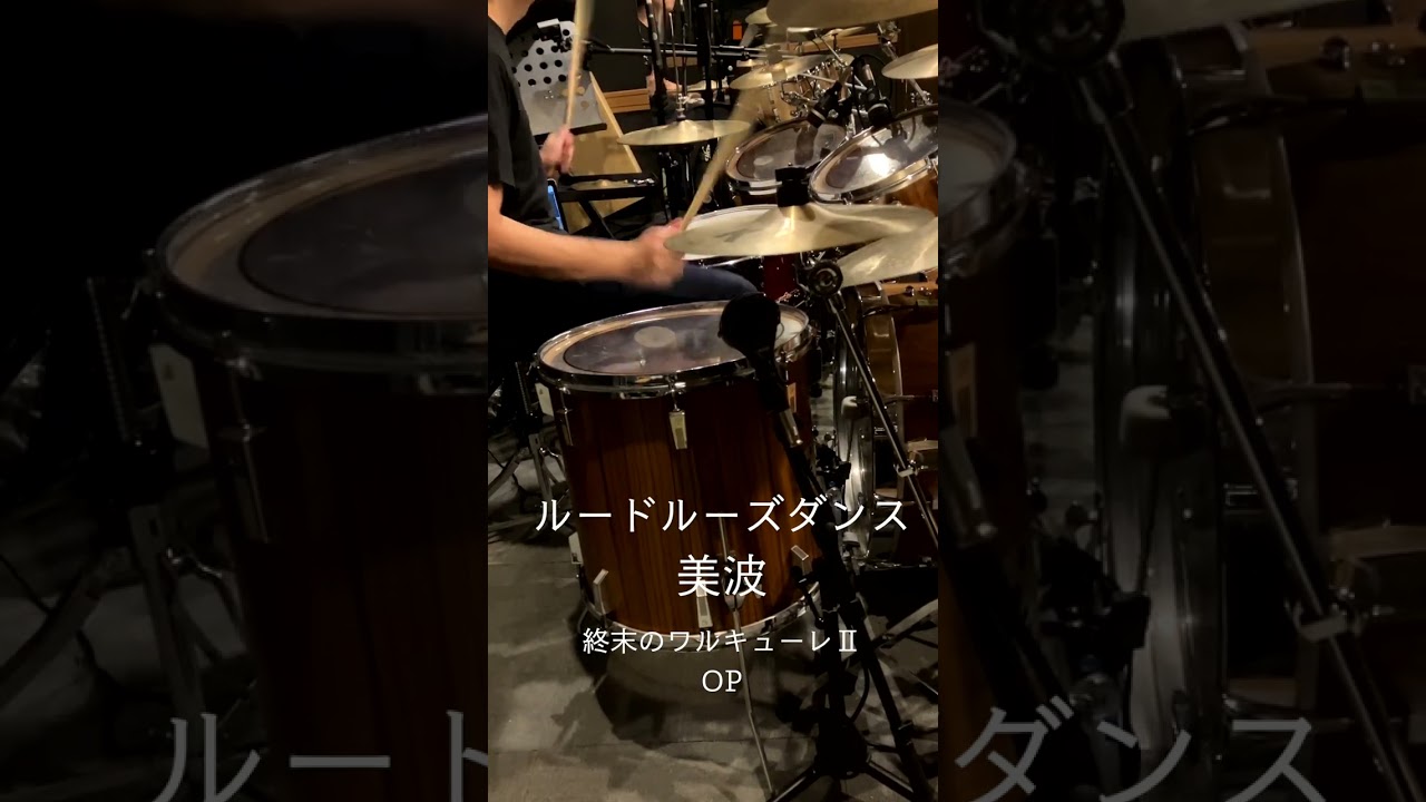 『終末のワルキューレⅡ』OP「ルードルーズダンス」(美波)ドラム叩いてみた。#shorts