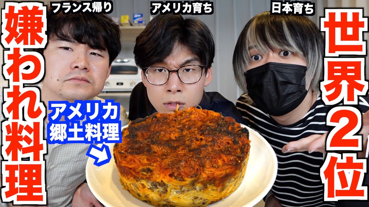 世界の嫌いな料理ランキングで2位に選ばれたアメリカ郷土料理がヤバかったww