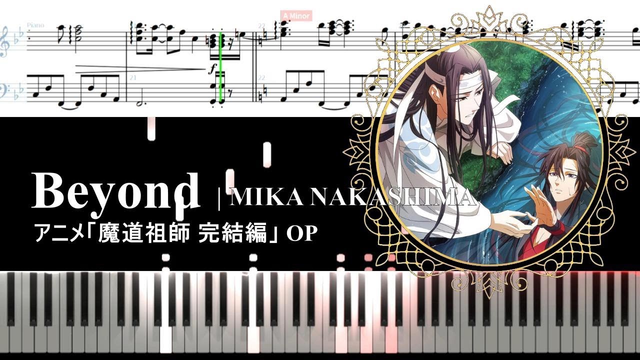 【ピアノ楽譜】Beyond / 中島美嘉 / 魔道祖師完結編 OP / 歌詞 【The Founder of Diabolism OP】