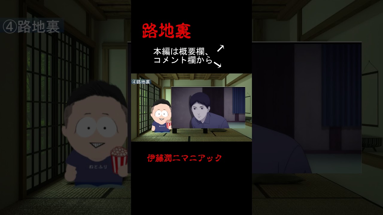 【おすすめエピソード④】伊藤潤二マニアック　路地裏　簡単に紹介 #shorts