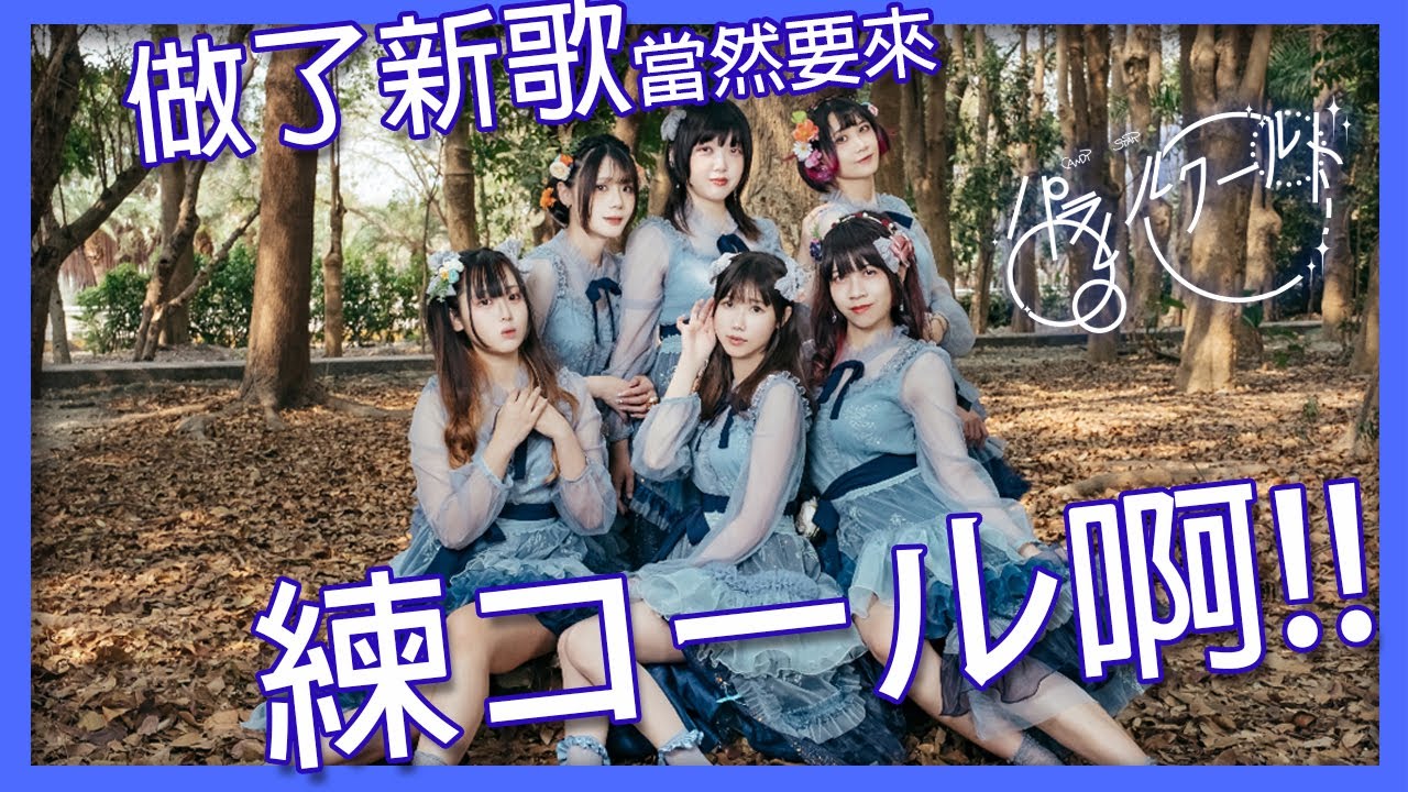 [CANDY☆STAR]首次コール教學挑戰?!《CANDY☆STARパラレルワールド》