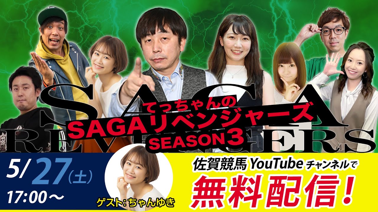 佐賀競馬|佐藤哲三VSちゃんゆき|てっちゃんの【SAGAリベンジャーズ】3＃15