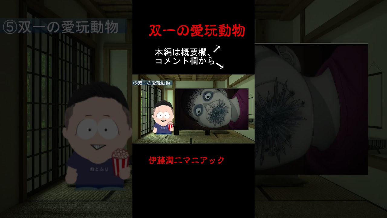 【おすすめエピソード⑤】伊藤潤二マニアック　双一の愛玩動物　簡単に紹介 #shorts