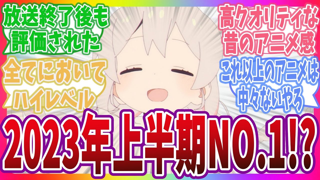 【おにまい】「2023年上半期で一番面白かったアニメ、『お兄ちゃんはおしまい！』に決定！？」に対するネットの反応集！【5ch なんj なんg】【お兄ちゃんはおしまい！】#おにまい #まひろ