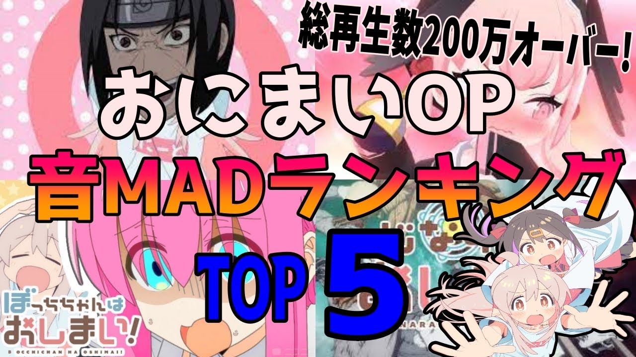 【音MAD】お兄ちゃんはおしまい！OPの音MADランキングTOP5【ランキング】
