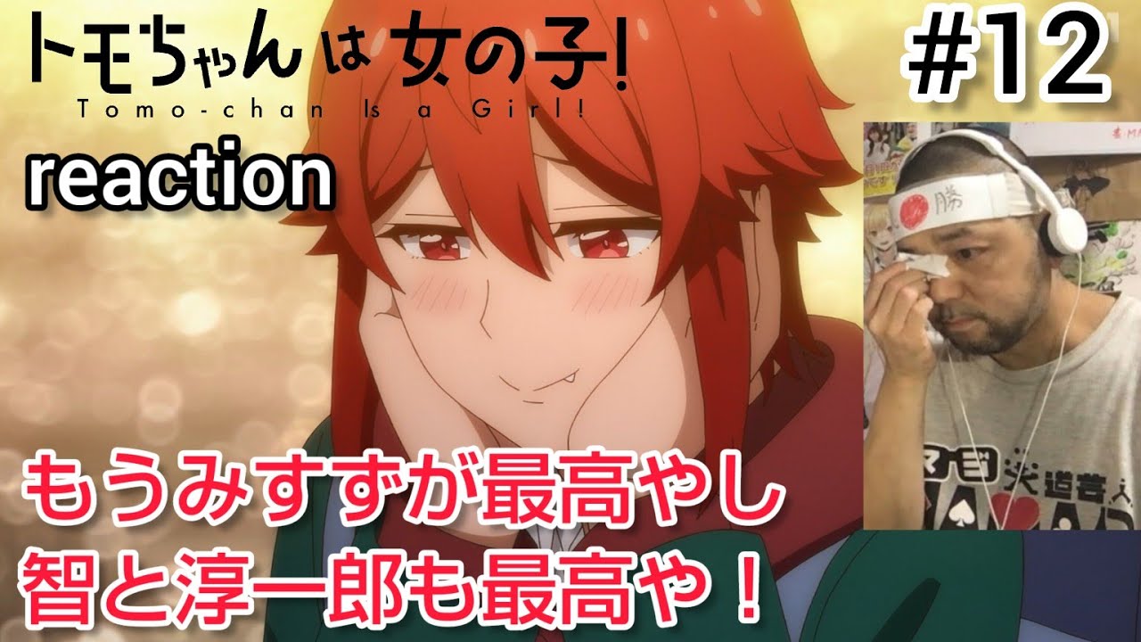 トモちゃんは女の子！ 12話 リアクション 【もう最高としか言えんわこりゃ！】 Tomo-chan Is a Girl! ep12 reaction 反応 同時視聴 #トモちゃんは女の子