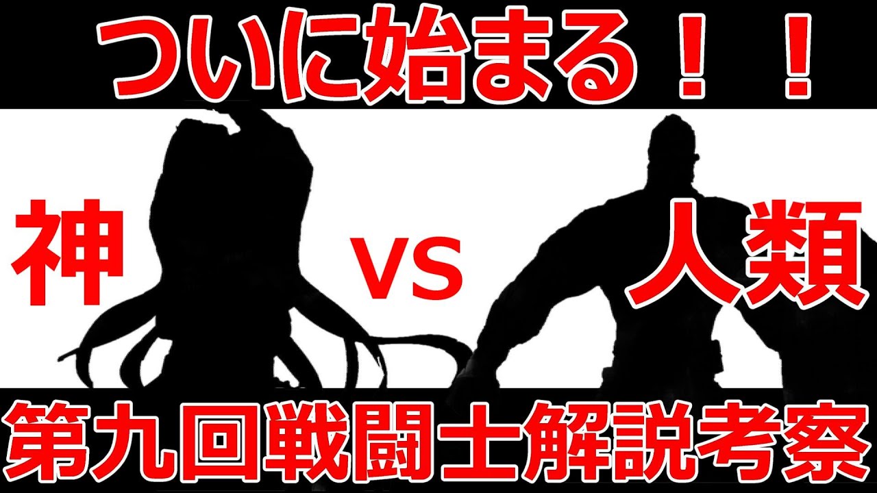 【終末のワルキューレ】最新78話解説考察！いよいよ第九回戦開始！ついに因縁の対決が始まる！