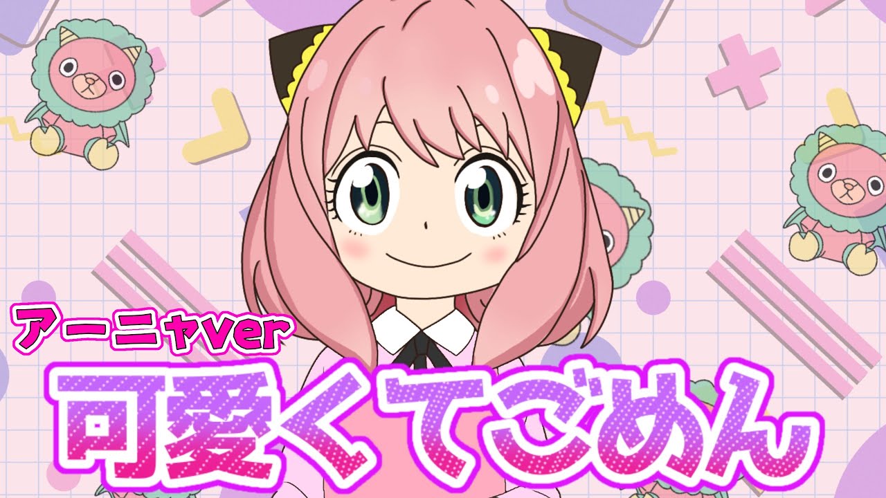 【可愛くてごめん】アーニャが歌ってみたら可愛すぎて放送事故www【スパイファミリー・アーニャ】