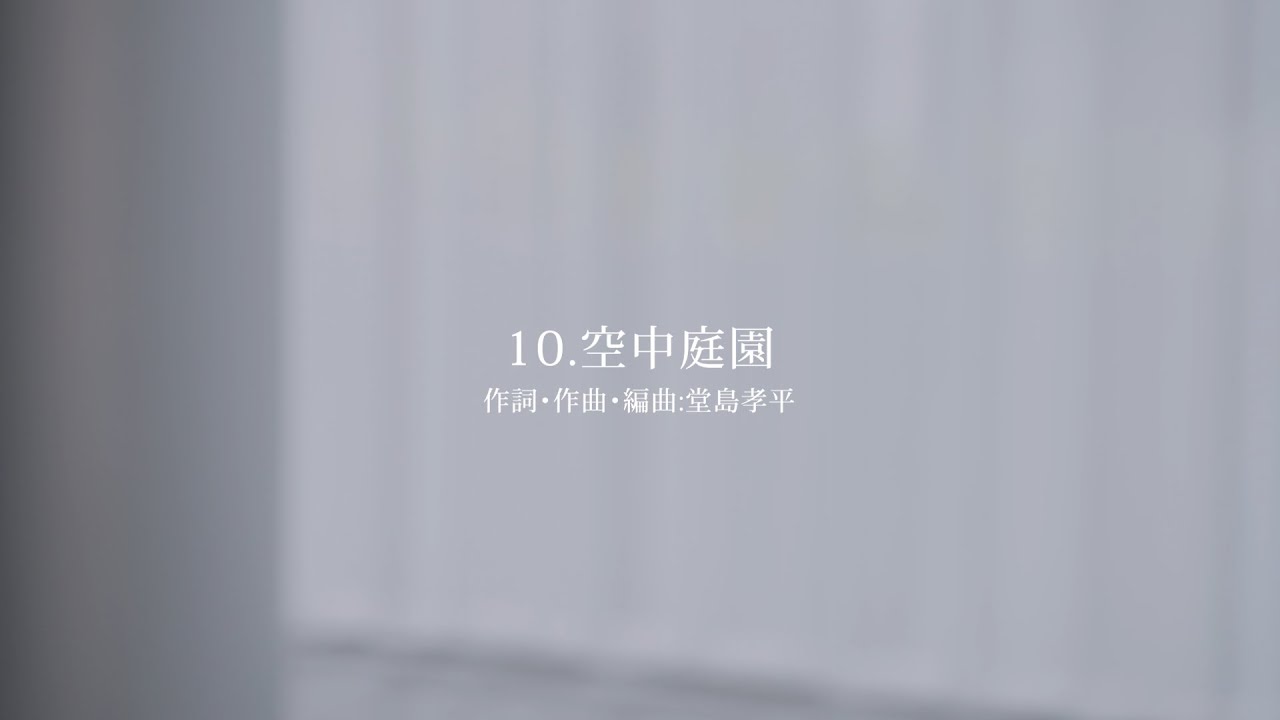 坂本真綾 ニューアルバム「記憶の図書館」 Special Contents「空中庭園」