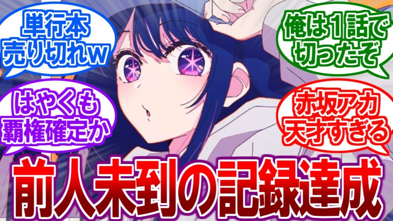 【衝撃】鬼滅敗北！？推しの子がとんでもない記録を打ち立て覇権が確定してしまうｗ【2ch反応集】
