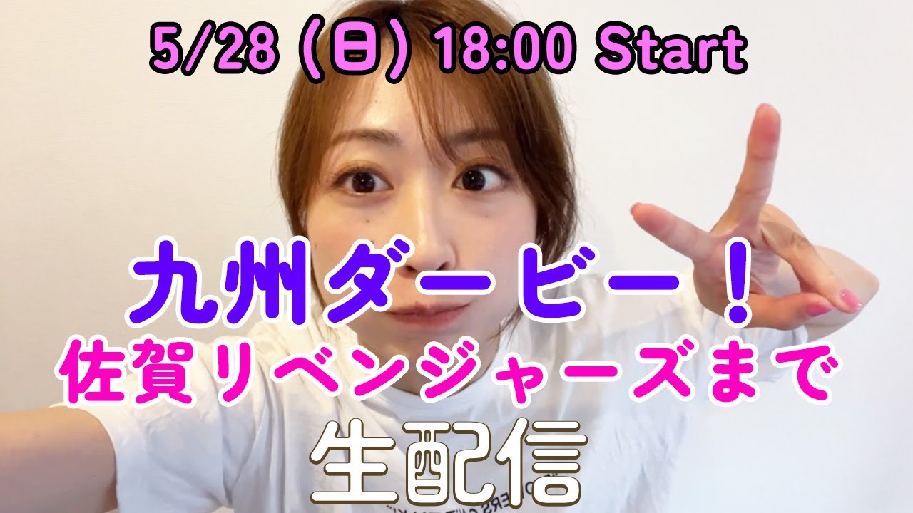 九州ダービー！佐賀リベンジャーズまで生配信